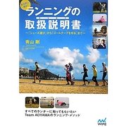 走る前に読む!ランニングの取扱説明書(トリセツ)―「シューズ選び」から「ゴールテープを切る」まで [単行本]