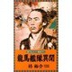 龍馬艦隊異聞(L・NOVELS) [新書]