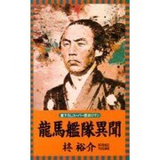 龍馬艦隊異聞(L・NOVELS) [新書]