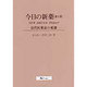 今日の新薬―近代医薬品の変遷 〔第6版〕 [単行本]