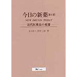 今日の新薬―近代医薬品の変遷 〔第6版〕 [単行本]