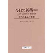 今日の新薬―近代医薬品の変遷 〔第6版〕 [単行本]