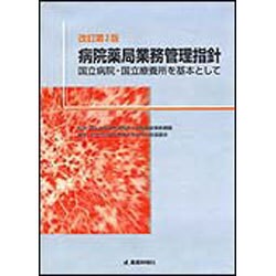 病院薬局業務管理指針―国立病院・国立療養所を基本として 改訂第3版 [単行本]