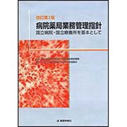 病院薬局業務管理指針―国立病院・国立療養所を基本として 改訂第3版 [単行本]