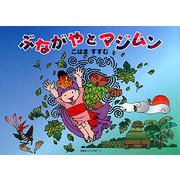 ぶながやとマジムン [絵本]