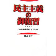民主主義の御復習(おさらい)―この国を我が国にするために [単行本]