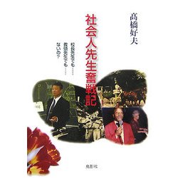 社会人先生奮戦記 [単行本]
