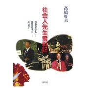 社会人先生奮戦記 [単行本]
