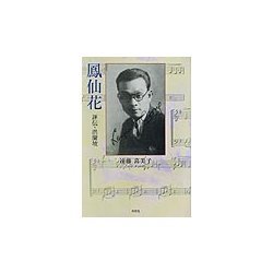鳳仙花―評伝・洪蘭坡 [単行本]
