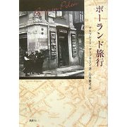 ポーランド旅行 [単行本]