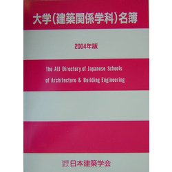 大学(建築関係学科)名簿〈2004年版〉 [単行本]