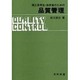 理工系学生技術者のための品質管理 [単行本]