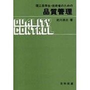 理工系学生技術者のための品質管理 [単行本]