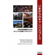 いまからのキャンパスづくり―大学の将来戦略のためのキャンパス計画とマネジメント [単行本]