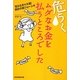 危うくムダなお金を払うところでした―知らなきゃ大損!家計の新ジョーシキ [単行本]