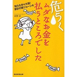 危うくムダなお金を払うところでした―知らなきゃ大損!家計の新ジョーシキ [単行本]