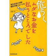 危うくムダなお金を払うところでした―知らなきゃ大損!家計の新ジョーシキ [単行本]