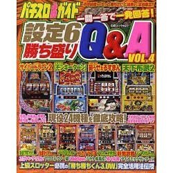 パチスロ必勝ガイド設定6勝ち盛りQ&A VOL.4（白夜ムック Vol. 427） [ムックその他]