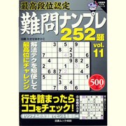 最高段位認定ナンプレ252題 vol.11（白夜ムック Vol. 468 白夜書房パズルシリーズ） [ムックその他]