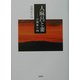 人麻呂と妻―万葉集の謎 [単行本]