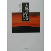人麻呂と妻―万葉集の謎 [単行本]