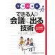 できる人の会議に出る技術―ココで同期に差をつける!(仕事の基本) [単行本]