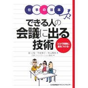 できる人の会議に出る技術―ココで同期に差をつける!(仕事の基本) [単行本]