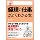 経理の仕事がよくわかる本(はじめの1冊!) [単行本]