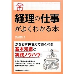 経理の仕事がよくわかる本(はじめの1冊!) [単行本]