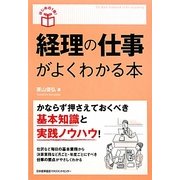 経理の仕事がよくわかる本(はじめの1冊!) [単行本]