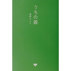 うちの器 [単行本]