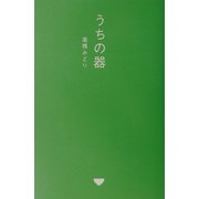 うちの器 [単行本]