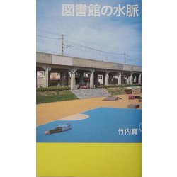 図書館の水脈(ダ・ヴィンチ・ブックス) [単行本]