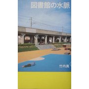 図書館の水脈(ダ・ヴィンチ・ブックス) [単行本]