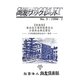 貴族院憲法改正案特別委員会小委員会筆記要旨―日本国憲法制定史の一資料 復刊 (尚友ブックレット―憲政資料シリーズ〈5〉) [単行本]