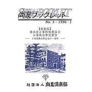 貴族院憲法改正案特別委員会小委員会筆記要旨―日本国憲法制定史の一資料 復刊 (尚友ブックレット―憲政資料シリーズ〈5〉) [単行本]