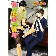 ここにいようよ(プラチナ文庫) [文庫]
