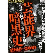 芸能界暗黒史 1960～2010(ナックルズBOOKS) [単行本]