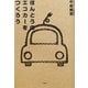 ほんとうのエコカーをつくろう [単行本]
