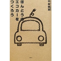 ほんとうのエコカーをつくろう [単行本]