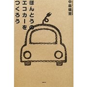 ほんとうのエコカーをつくろう [単行本]