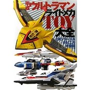 平成ウルトラマン ライドメカTOY大全―DXシリーズ&ポピニカ大図鑑 [単行本]