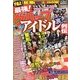 最強!グループアイドル裏列伝(ナックルズBOOKS) [単行本]