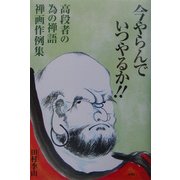 今やらんでいつやるか!!―高段者の為の禅語禅画作例集 [単行本]