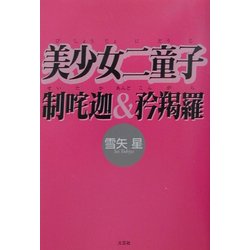 美少女二童子制咤迦&矜羯羅 [単行本]