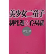 美少女二童子制咤迦&矜羯羅 [単行本]