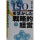 ISOを活かした戦略的経営(ISO9001/2000対応) [単行本]