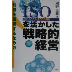 ISOを活かした戦略的経営(ISO9001/2000対応) [単行本]