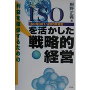 ISOを活かした戦略的経営(ISO9001/2000対応) [単行本]
