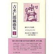 吉永仁郎戯曲集〈1〉 [全集叢書]
